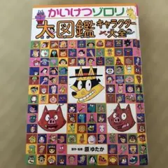かいけつゾロリ 大図鑑 キャラクター大全　原ゆたか