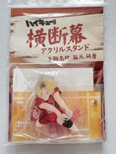 ハイキュー‼︎　横断幕アクリルスタンド　狐爪研磨