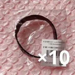 キヨの東キヨドーム ラバーバンド ラババン キヨくじ F賞