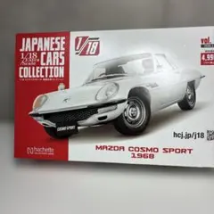 Mazda Cosmo Sport 1968 1/18 スケールのサムネイル