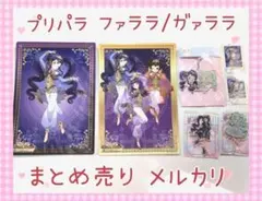 激レア プリパラ ファララ ガァララ まとめ売り コレクション 美品 未開封 2026年最新】ファララ ガァララの人気アイテム - メルカリ アクリルスタンド