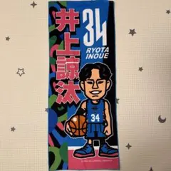 佐賀バルーナーズ 井上諒汰 選手 タオル