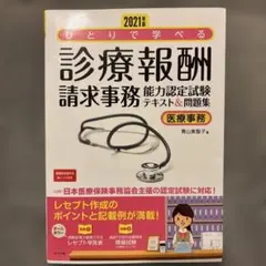 ひとりで学べる診療報酬請求事務 2021年版