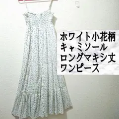 美品 ホワイト 小花柄 キャミソール ロング マキシ丈 ワンピース♥️GRL
