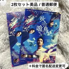 火喰鳥を、喰う フライヤー 2枚セット 美品