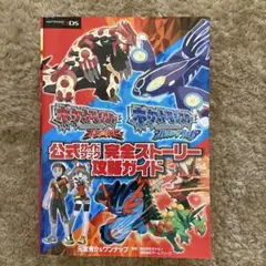 ポケットモンスター オメガルビー　アルファサファイア　完全ストーリー攻略ガイド
