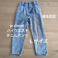 w closet ハイウエストデニムパンツ