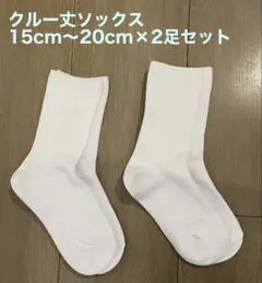 クルー丈ソックス 15cm〜20cm 2足セット