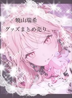 プロセカ　暁山瑞希　グッズまとめ売り　バラ売り可能