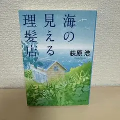 海の見える理髪店