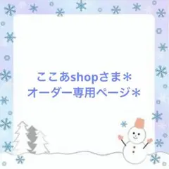 ここあshopさま＊オーダー専用ページ