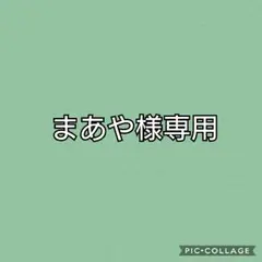 ★まあや様専用