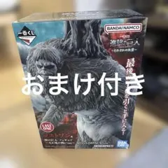一番くじ 進撃の巨人 ～それぞれの決意～ ラストワン賞 獣の巨人