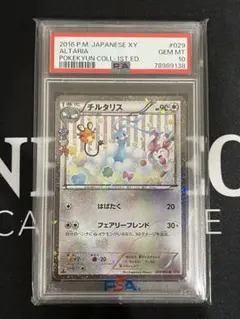 【PSA10】チルタリス ポケキュンコレクション 029