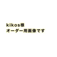 オーダーメイド用の参考画像 購入不可❌ - メルカリ