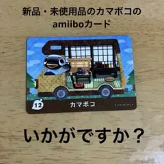 カマボコ amiiboカード 12番
