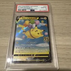 そらをとぶピカチュウV RR ソード&シールド 拡張パック 25th ANNI