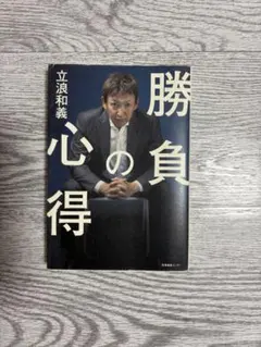 個人指導真剣勝負 田中範孝著 絶版の本 個人指導真剣勝負 田中範孝著 - メルカリ