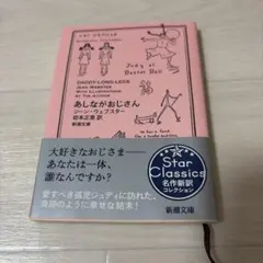 あしながおじさん ジーン・ウェブスター 新潮文庫