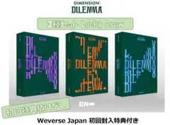 EN- DIMENSION : DILEMMA 3種　初回封入特典抜け無し
