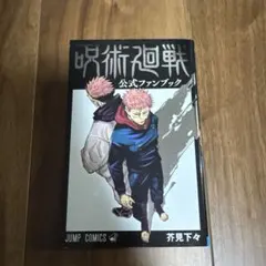 2026年最新】呪術廻戦 公式ファンブックの人気アイテム - メルカリ