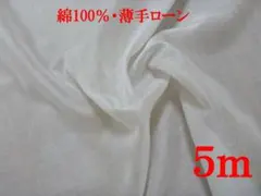 綿・100番ローン（ オフ晒、幅110㎝×長さ5ｍ）