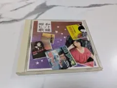 昭和ヒット歌謡 CD