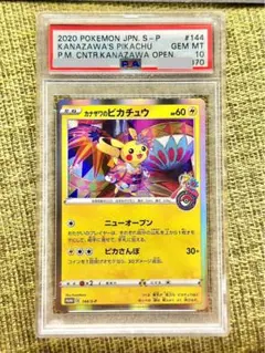 カナザワのピカチュウ psa10