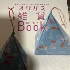 オリガミ雑貨book - メルカリ