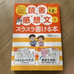 読書感想文がスラスラ書ける本 小学1・2年生