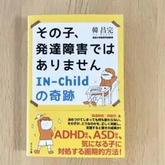 その子、発達障害ではありません IN―Childの奇跡