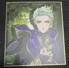 ツイステッドワンダーランド　セベク　色紙