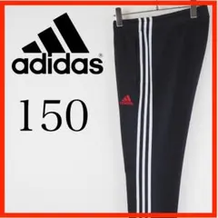 ★美品★adidas 150サイズ 黒 ロングパンツ　ジャージ