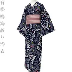 ☆605mk48☆有松鳴海絞り 浴衣 蜘蛛絞り 絞り染 木綿☆しつけ付き状態