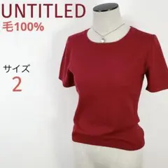 アンタイトル UNTITLED 半袖ニット 毛100%クルーネック レッド