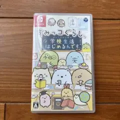 すみっコぐらし 学校生活はじめるんです