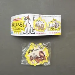 ねこいる！　アソートコレクション