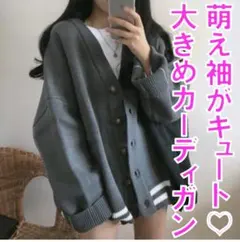 【ダボっと感カーディガン】防寒　大きめ　かわいい　もえ袖　ニット　ルーズ　Ｍ