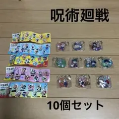 呪術廻戦　ふでマメ　アクリルキーホルダー　10点セット