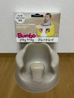 バンボ　ベビーソファ　サンドベージュ　プレートレイ　Bumbo ベビー　椅子