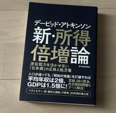 デービッド・アトキンソン 新・所得倍増論 潜在能力を活かせない「日本病」の正体…