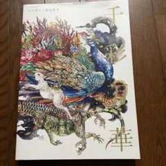 千彩万華　マツダケン作品集Ⅱ