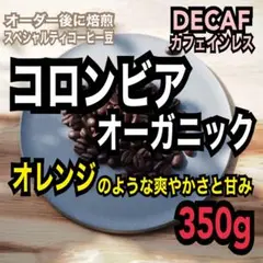 【オーガニック】デカフェ/カフェインレス　コロンビア　自家焙煎コーヒー豆350g