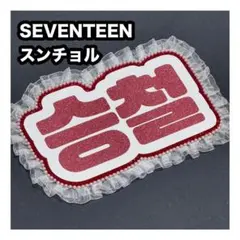 2025年最新】スンチョル うちわ文字の人気アイテム - メルカリ