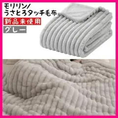 モリリン　うさとろタッチ毛布　うさぎ　ラビット　ファー　もこもこ