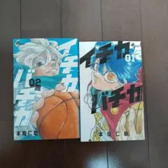 イチカバチカ(1、2巻)