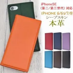 スマホケース2セット/iPhoneSE第二/第三世代/6/6s/7/8羊本革06