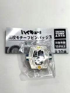 ハイキュー!! 高校モチーフピンバッジ3 全国編 鴎台