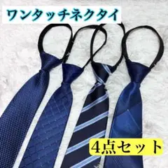ワンタッチネクタイ 4点セット まとめ 新品 ストライプ フォーマル ブルー系
