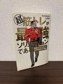超筋トレが最強のソリューションである